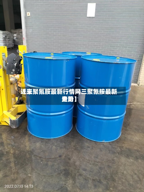 近来【三聚氰胺最新行情网三聚氰胺最新费用走势】