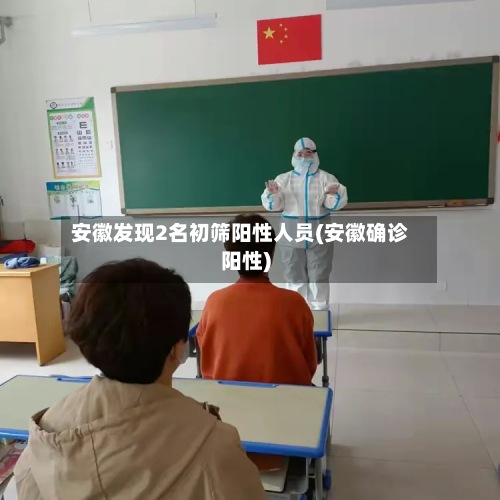 安徽发现2名初筛阳性人员(安徽确诊阳性)-第2张图片