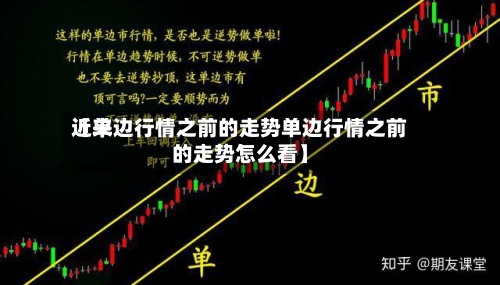 近来【单边行情之前的走势单边行情之前的走势怎么看】-第2张图片