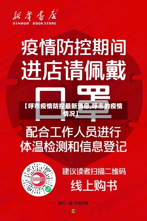 【呼市疫情防控最新消息,呼市的疫情情况】-第2张图片