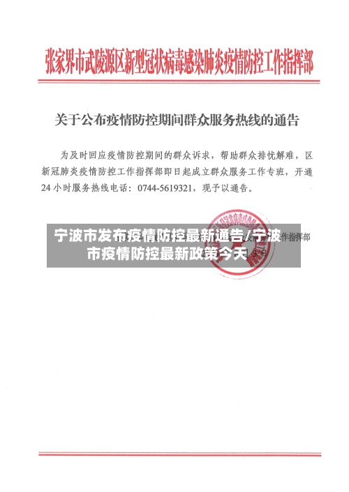 宁波市发布疫情防控最新通告/宁波市疫情防控最新政策今天