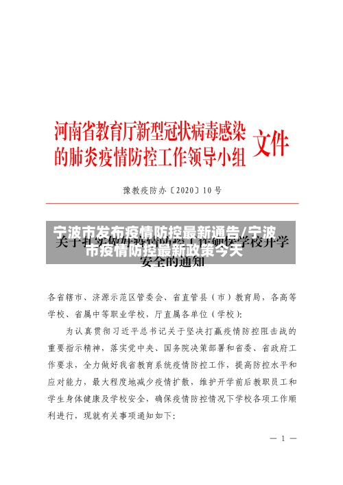 宁波市发布疫情防控最新通告/宁波市疫情防控最新政策今天-第3张图片