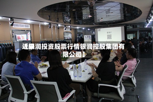 近来【银润投资股票行情银润控股集团有限公司】-第3张图片