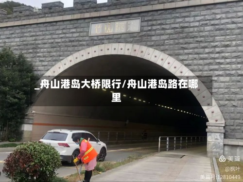 _舟山港岛大桥限行/舟山港岛路在哪里-第2张图片