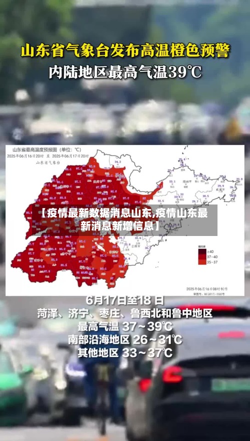 【疫情最新数据消息山东,疫情山东最新消息新增信息】