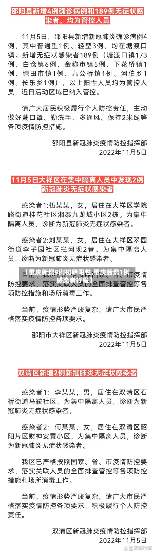 【重庆新增9例初筛阳性,重庆新增1例感染者行程】