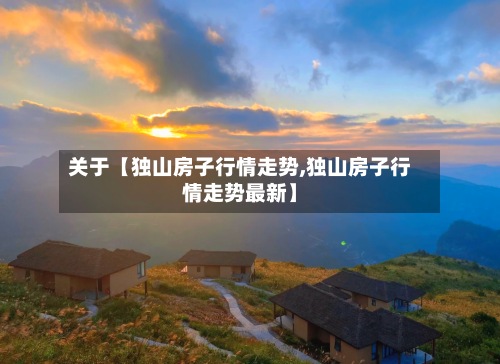 关于【独山房子行情走势,独山房子行情走势最新】