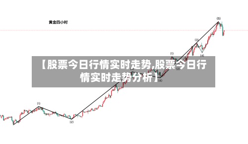 【股票今日行情实时走势,股票今日行情实时走势分析】-第2张图片
