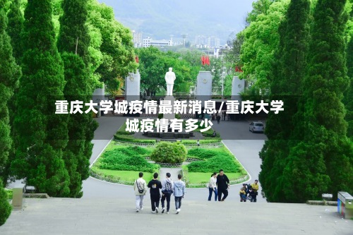 重庆大学城疫情最新消息/重庆大学城疫情有多少-第2张图片