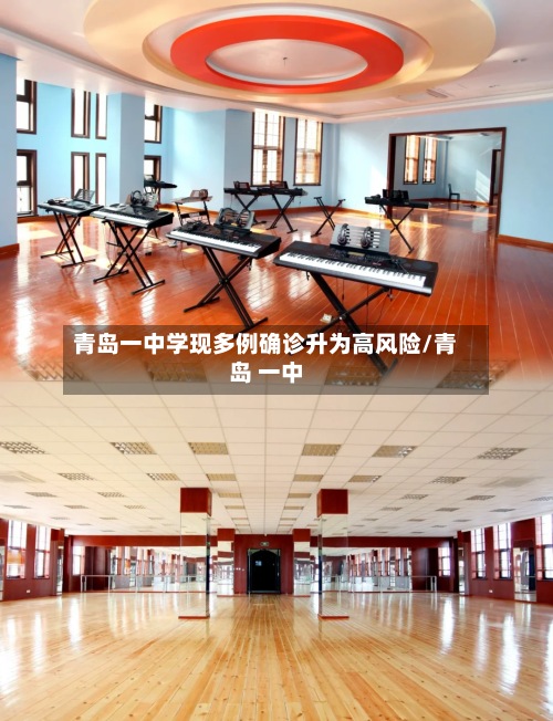 青岛一中学现多例确诊升为高风险/青岛 一中-第2张图片