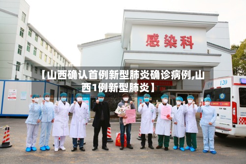 【山西确认首例新型肺炎确诊病例,山西1例新型肺炎】