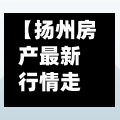 【扬州房产最新行情走势,扬州房价2021最新费用走势】