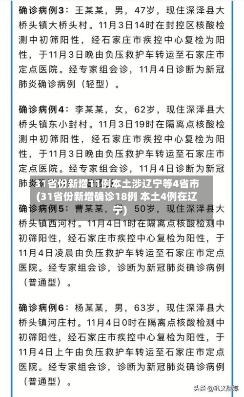 31省份新增11例本土涉辽宁等4省市(31省份新增确诊18例 本土4例在辽宁)