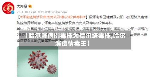 【哈尔滨病例毒株为德尔塔毒株,哈尔滨疫情毒王】-第2张图片