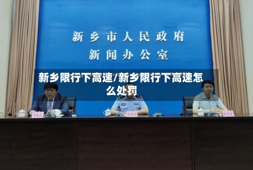 新乡限行下高速/新乡限行下高速怎么处罚