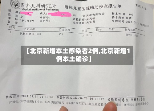 【北京新增本土感染者2例,北京新增1例本土确诊】-第2张图片