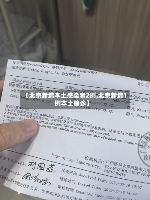 【北京新增本土感染者2例,北京新增1例本土确诊】