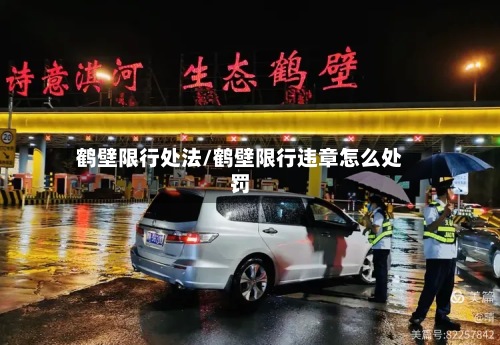 鹤壁限行处法/鹤壁限行违章怎么处罚-第3张图片