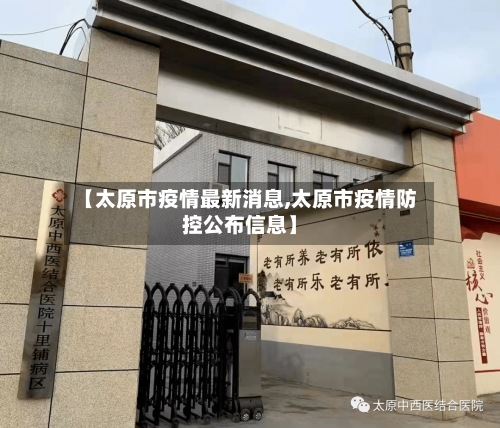 【太原市疫情最新消息,太原市疫情防控公布信息】