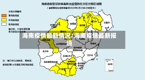 海南疫情最新情况/海南疫情最新报道
