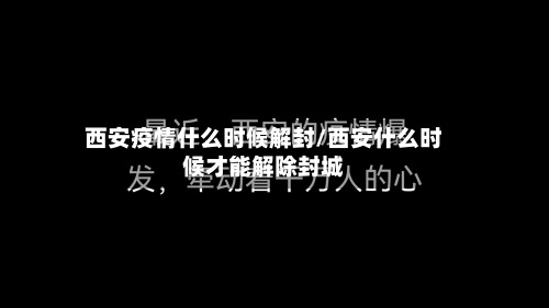 西安疫情什么时候解封/西安什么时候才能解除封城-第2张图片