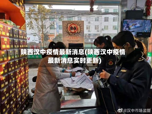 陕西汉中疫情最新消息(陕西汉中疫情最新消息实时更新)