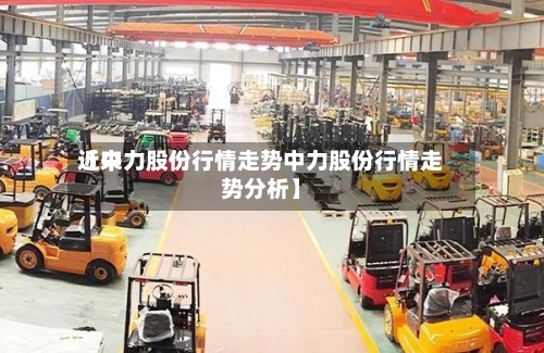近来【中力股份行情走势中力股份行情走势分析】
