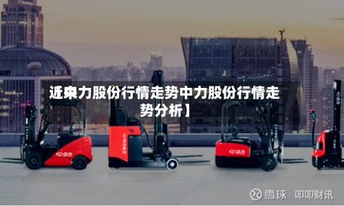 近来
【中力股份行情走势中力股份行情走势分析】-第2张图片