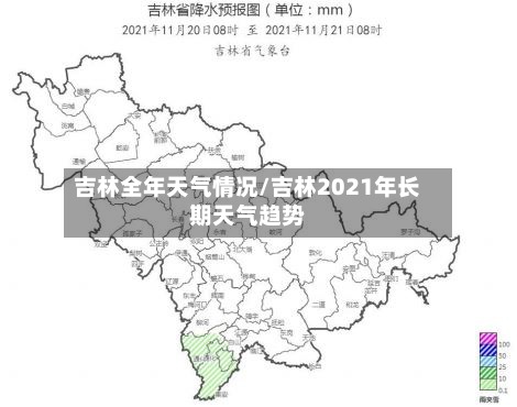 吉林全年天气情况/吉林2021年长期天气趋势-第2张图片
