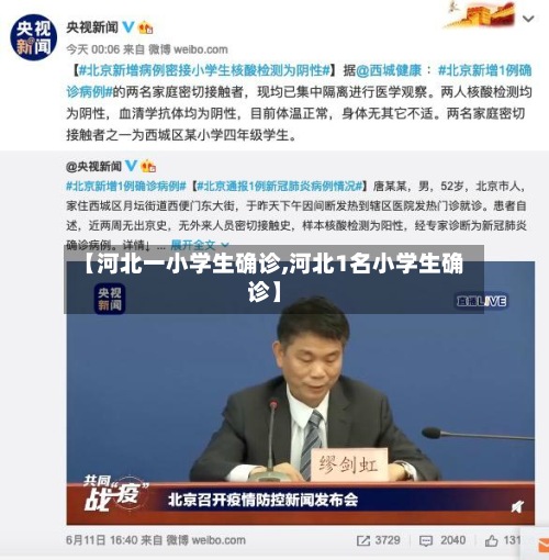 【河北一小学生确诊,河北1名小学生确诊】