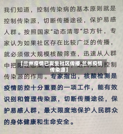 【兰州疫情已发生社区传播,兰州疫情传染源】