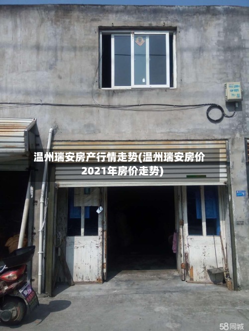 温州瑞安房产行情走势(温州瑞安房价2021年房价走势)-第2张图片