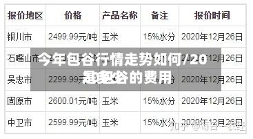 今年包谷行情走势如何/2020包谷的费用是多少