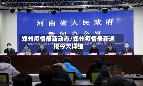 郑州疫情最新动态/郑州疫情最新通报今天详细