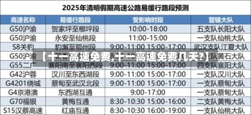 【十一高速免费,十一高速免费几天?】