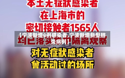 【宁波新增8例感染者,宁波新增新型肺炎病例】-第2张图片