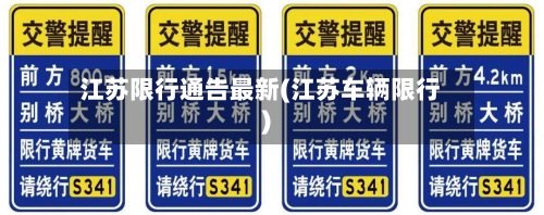 江苏限行通告最新(江苏车辆限行)