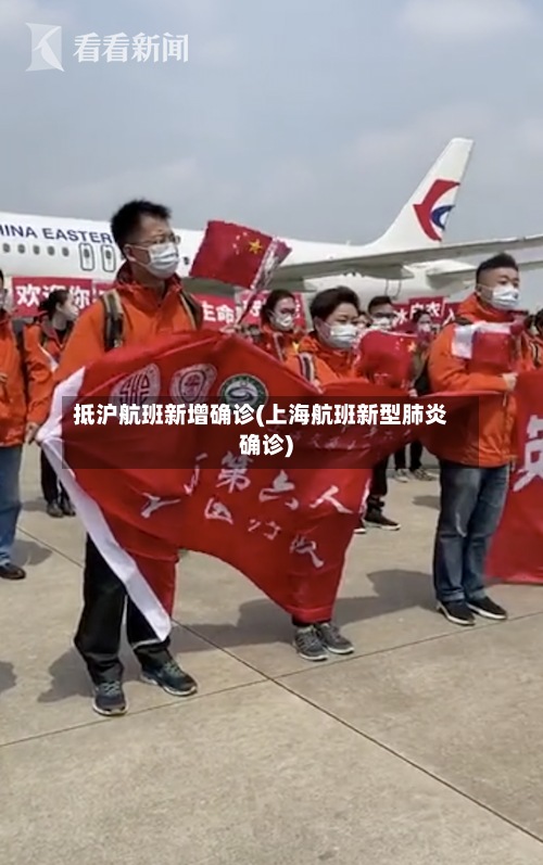 抵沪航班新增确诊(上海航班新型肺炎确诊)-第3张图片