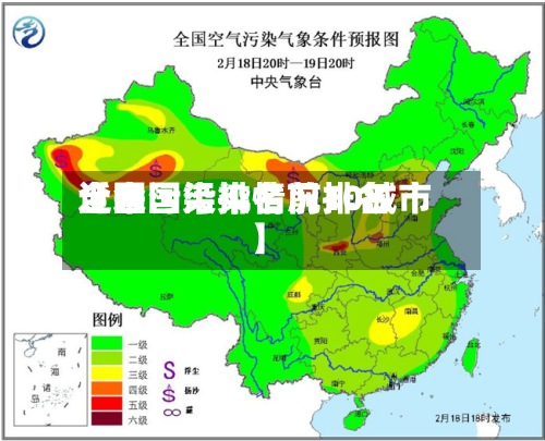 近来【全国污染情况排名全国污染排名前10城市】