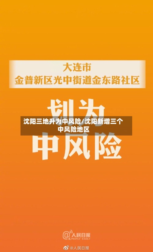 沈阳三地升为中风险/沈阳新增三个中风险地区
