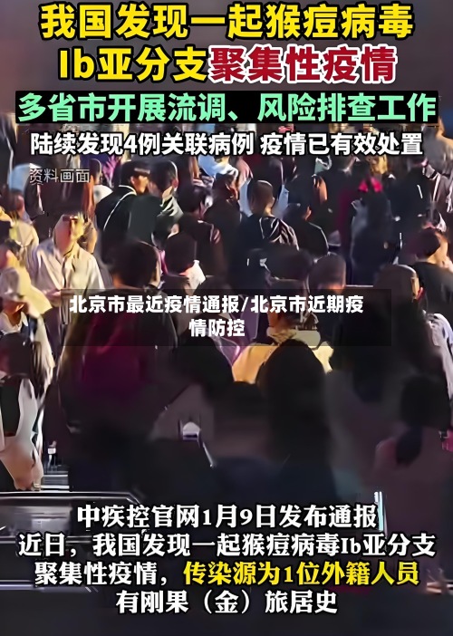 北京市最近疫情通报/北京市近期疫情防控-第2张图片