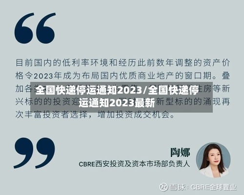 全国快递停运通知2023/全国快递停运通知2023最新