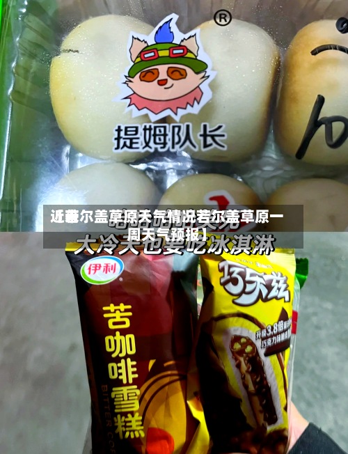 近来【若尔盖草原天气情况若尔盖草原一周天气预报】