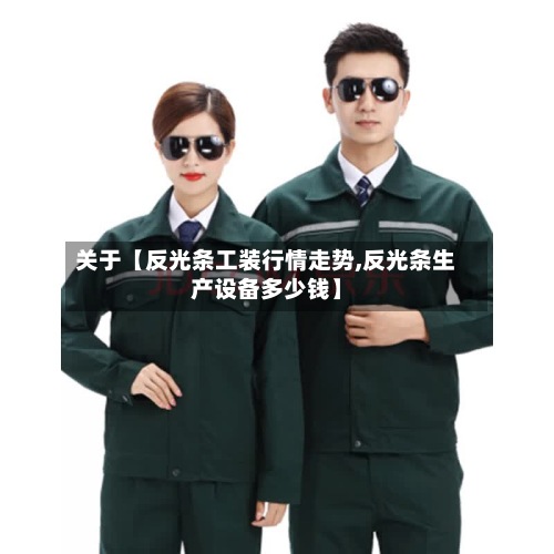 关于【反光条工装行情走势,反光条生产设备多少钱】