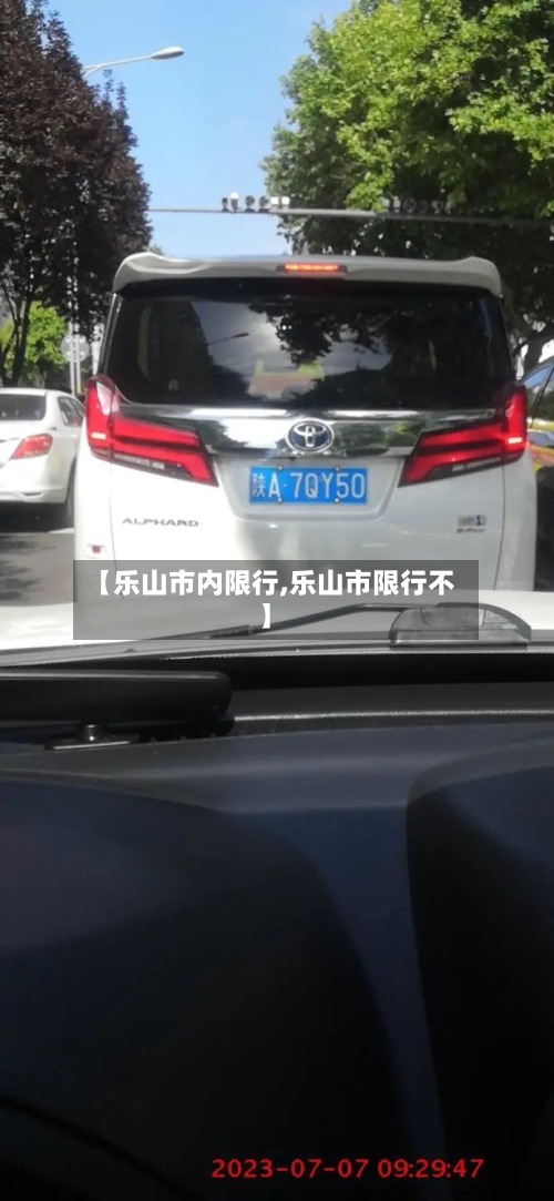 【乐山市内限行,乐山市限行不】-第3张图片