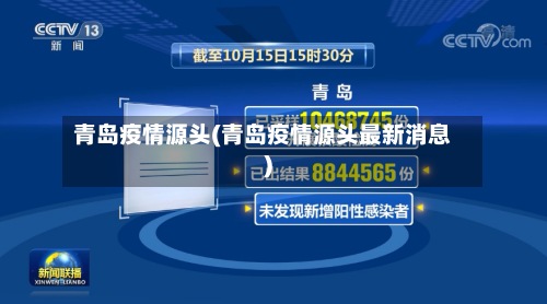 青岛疫情源头(青岛疫情源头最新消息)