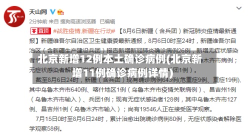 北京新增12例本土确诊病例(北京新增11例确诊病例详情)-第2张图片