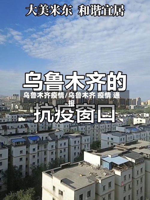 乌鲁木齐疫情/乌鲁木齐 疫情 通报