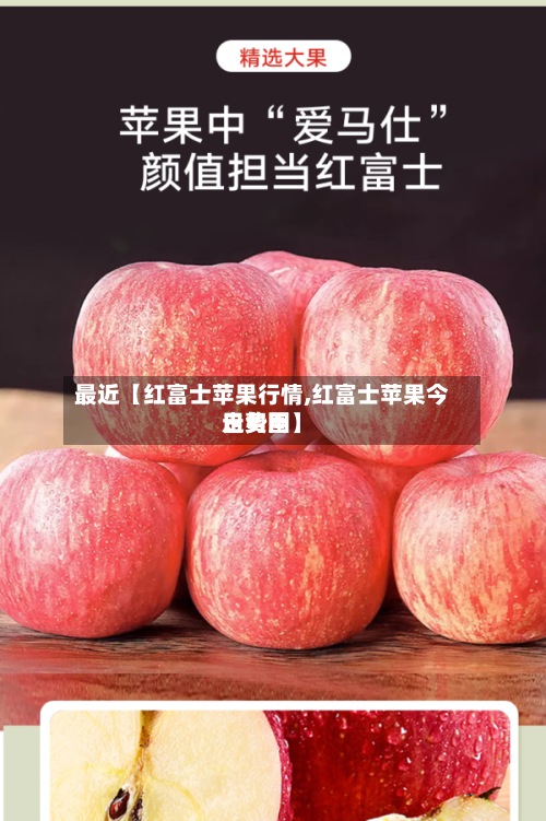 最近【红富士苹果行情,红富士苹果今日费用走势图】