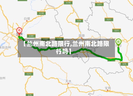 【兰州南北路限行,兰州南北路限行吗】